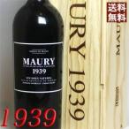 1939 赤 ワイン モーリー 1939年 生まれ年 オリジナル木箱 ラッピング付き フランス 甘口 750ml 昭和14年 wine