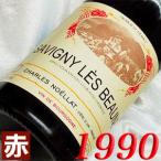 1990年 サヴィニー レ ボーヌ ルージュ 1990 750ml フランス ヴィンテージ ブルゴーニュ 赤 ワイン ミディアムボディ シャルル ノエラ 平成2年 お誕生日 wine