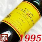 1995年 シャトー ランシュ ムーサ 1995 750ml フランス ヴィンテージ ボルドー ポイヤック 赤 ワイン ミディアムボディ 平成7年 お誕生日 結婚式 wine 古酒