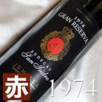 1974 赤 ワイン サン イシドロ グラン レセルバ  1974年 スペイン フミーリャ  フルボディ 750ml 昭和49年 wine