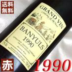 Yahoo! Yahoo!ショッピング(ヤフー ショッピング)1990 赤 ワイン バニュルス 1990年 生まれ年 フランス 甘口 750ml  JMパルセ 平成2年 wine