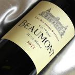 シャトー ボーモン 2021 22 Chateau Beaumont 2021 22年 フランスワイン ボルドー オー メドック 赤 ワイン ミディアムボディ 750ml