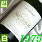 1975 白 ワイン モンルイ 1975年 フランス ロワール やや辛口 750ml カーヴ・デュアール 昭和50年 wine