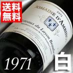 1971 白 ワイン コトー デュ レイヨン