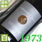 1973 白 ワイン ガニュベール コトー ド ローバンス 1973年 フランス ロワール 甘口 750ml 昭和48年 wine