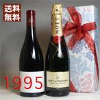 1995 赤 ワイン と超有名 シャンパン モエ 白 の 2本セット 無料ギフト包装 フランス 赤 モルゴン 1995年 平成7年 wine