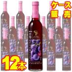 メルシャン 甘熟ぶどうのおいしいワイン 赤 500ml 12本 ケース販売 赤 ワイン 国産 やや 甘口 正規品 wine