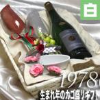 1978 生まれ年 白 ワイン 甘口 と ワ�