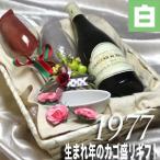 1977 生まれ年 白 ワイン 甘口 と ワイングッズ の カゴ盛り 詰め合わせ ギフトセット フランス ロワール1977年 wine