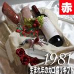 1981 生まれ年 赤 ワイン 辛口 と ワイングッズ の カゴ盛り 詰め合わせ ギフトセット ボルドー シャトーワイン 1981年 wine