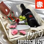1979 生まれ年 赤 ワイン 辛口 と ワイングッズ の カゴ盛り 詰め合わせ ギフトセット ボルドー シャトーワイン 1979年 wine
