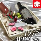 1975 生まれ年 赤 ワイン 辛口 と ワイングッズ カゴ盛り 詰め合わせ ギフトセット ボルドー シャトー ワイン 1975年 wine