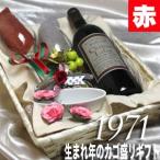 1971 生まれ年 赤 ワイン 辛口 と ワイングッズ カゴ盛り 詰め合わせ ギフトセット イタリア・トスカーナ産 赤 ワイン 1971年 wine