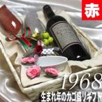 1968 生まれ年 赤 ワイン 辛口 と ワイングッズ カゴ盛り 詰め合わせ ギフトセット スペイン 産  1968年  wine