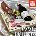 1996 生まれ年 赤ワイン と ワイングッズ カゴ盛り 詰め合わせ ギフトセット フランス ブルゴーニュ 産 1996年 wine