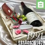 1991 生まれ年 白 ワイン 甘口 と ワ