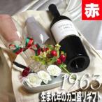1963 生まれ年 赤 ワイン 甘口 と ワイングッズ カゴ盛り 詰め合わせ ギフトセット フランス 産 リヴザルト  1963年   wine
