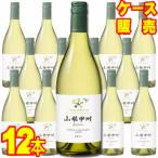 メルシャン ワイン シャトー・メルシャン　山梨甲州 750ml×12本セット ケース販売 国産ワイン 白 ワイン 日本のワイン 日本ワイン 辛口 750ml wine