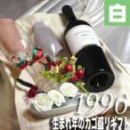 1996 生まれ年 白 ワイン甘口 と ワイ