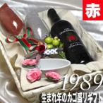 1989 生まれ年 赤 ワイン 辛口 と ワイングッズ カゴ盛り 詰め合わせ ギフトセット スペイン 産 1989年  wine