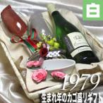 1979 生まれ年  白 ワイン 甘口 と ワ