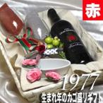 1977 生まれ年 赤 ワイン と ワイングッズ カゴ盛り 詰め合わせ ギフトセット スペイン 産 1977年  wine