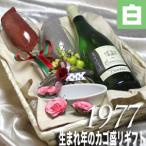 1977 生まれ年 白 ワイン 甘口 と ワイングッズ カゴ盛り 詰め合わせ ギフトセット フランス 産 1977年 wine