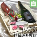 1973 生まれ年 白 ワイン 甘口 と ワイングッズ カゴ盛り 詰め合わせ ギフトセット フランス ロワール1973年 wine