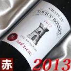 2013年 シャトー トゥール サン ボネ 750ml フランス ヴィンテージ ボルドー 赤 ワイン ミディアムボディ 平成25年 結婚記念日 記念年 プレゼント ギフト wine