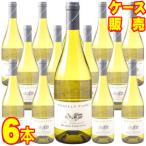 プイィ フュメ ラ シャルメット 750ml 6本セット ブノワ ショヴォー ケース販売 正規品 取り寄せ品 フランス ロワール 白 ワイン 辛口 まとめ買い 業務用 wine