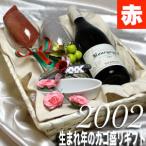 Yahoo! Yahoo!ショッピング(ヤフー ショッピング)2002 生まれ年 赤 ワイン 辛口 と ワイングッズ カゴ盛り 詰め合わせ ギフトセット ブルゴーニュ ワイン   wine