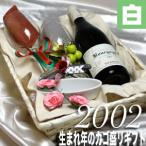 Yahoo! Yahoo!ショッピング(ヤフー ショッピング)2002 生まれ年 白 ワイン 辛口 と ワイングッズ カゴ盛り 詰め合わせ ギフトセット ブルゴーニュ ワイン   wine
