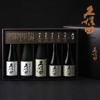 ギフトにおすすめ 専用箱入り 久保田 300ml 5本セット お中元 萬寿 碧寿 紅寿 千寿 百寿 日本酒 新潟 プレゼント 飲み比べ レジャー用 パーティー用 wine