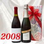 辛口スパークリング白と2008年赤...
