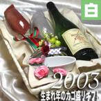 2003 生まれ年 白ワイン 辛口 と ワイ