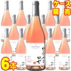  солнечный тон -ju... .. rose 750ml 6 шт. комплект кейс распродажа стандартный товар наличие товар Япония розовое вино .. местного производства вино массовая закупка для бизнеса wine