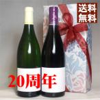 二十周年 お祝い プレゼント 今年は 2005年 赤 と辛口 白 ワイン 2本セット 紅白 無料ラッピング付き メッセージカード対応可能 生まれ年 wine 成人 二十歳