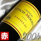 2004年 シャトー ランシュ ムーサ 750ml フランス ヴィンテージ 赤 ワイン 平成16年 お誕生日 結婚式 結婚記念 プレゼント ギフト 贈り物 誕生年 生まれ年 wine