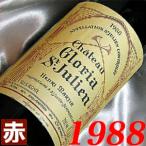 1988年 シャトー グロリア 750ml フランス ヴィンテージ 赤 ワイン ミディアムボディ 昭和63年 お誕生日 結婚式 結婚記念日 プレゼント ギフト 贈り物 お祝い