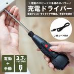コーナンオリジナル LIFELEX 充電ドライバー 3.7V USB充電式／電動アシスト 早締め 軽量 コンパクト コードレス LEDライト搭載  ライフレックス