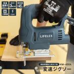 コーナンオリジナル LIFELEX 変速ジグソー KM-400A／木材 新建材 軟銅板 プラスチック 曲線切り 直線切り コード式 ライフレックス