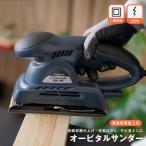 コーナンオリジナル LIFELEX オービタルサンダー KM-150／表面研磨仕上げ 塗装はがし サビ落とし 軽量 持ちやすい  コード式 ライフレックス