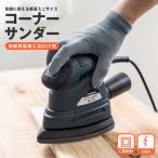 コーナンオリジナル コーナーサンダー KM-130 / 軽量 ミニサイズ 持ちやすい 研磨 仕上げ コードタイプ