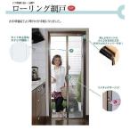 SEIKI ローリング網戸(ドア用横引きロール網戸) SRN-187 W860×H1870