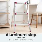 コーナンオリジナル LIFELEX アルミ踏台 3段 RN10FD-03RN（幅46×奥57×高76cm）耐荷重100kg/ライフレックス/踏み台