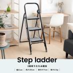 コーナンオリジナル LIFELEX ラクステ ３段 KLH10-5115／踏み台 ステップ 滑りにくい コンパクト 隙間収納 ライフレックス