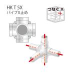  Alinco ALINCO труба X прекращение HKT5X / joint металлические принадлежности забор стол верстак маленький магазин парник . комплект 