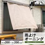 コーナンオリジナル LIFELEX 雨よけオーニングモカ 200×200cm／目かくし 日よけ 雨よけ 取付簡単 UVカット率約90% 遮光率約85% モカ ライフレックス