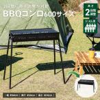 コーナンオリジナル SOUTHERNPORT サザンポート BBQコンロ 600サイズ SP23-1927 / キャンプ アウトドア バーベキュー
