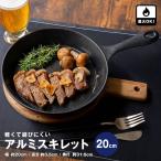 コーナンオリジナル LIFELEX 軽くて錆びにくいアルミスキレット 20cm／フッ素コーティング 軽量  アウトドア キャンプ BBQ ライフレックス
